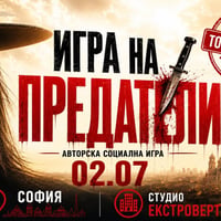 Плакат: Игра на предатели | Специално издание