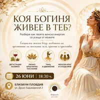 Плакат: Коя Богиня живее в теб?