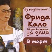 Плакат: Аз рисувам като ... Фрида Кало - творческо ателие за деца през март