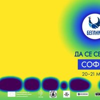 Плакат: Да се сберем в София / Together in Sofia 💫