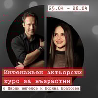Плакат: Актьорски курс за възрастни | Боряна Братоева и Дарин Ангелов