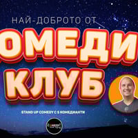 Плакат: Comedy Showcase вечер с 6 комедианти в Комеди Клуба – standup comedy