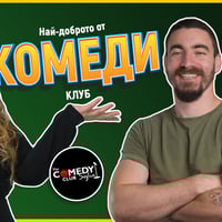 Плакат: Стендъп Комеди с Кюпова, Йоцов и Банков в Комеди Клуб София - КЪСНО ШОУ