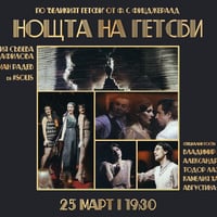 Плакат: НОЩТА НА ГЕТСБИ vol.8 @ MALKATA TEKILA SOFIA - 25/03/2026