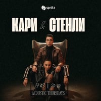 Плакат: ACOUSTIC THURSDAYS ft. КАРИ & СТЕНЛИ | 19.03