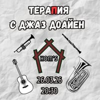 Плакат: ТераПия с джаз доайен