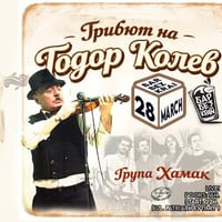 Плакат: Тодор Колев Трибют - вход свободен! / Група Хамак / 28 March