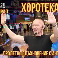 Плакат: Хоротека “Пролетно Вдъхновение” с проф.Антон Андонов