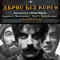 Плакат: ДЪРВО БЕЗ КОРЕН от Николай Хайтов -