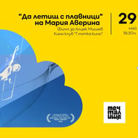 Плакат: Киноклуб „Глътка кино“ :„Да летиш с плавници“ на Мария Аверина, посветен на художника Алцек Мишев