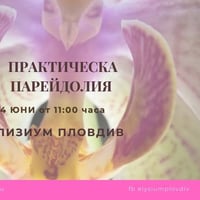 Плакат: ПРАКТИЧЕСКА ПАРЕЙДОЛИЯ 🌌 КВАНТОВ СВЯТ – ОБРАЗИ И ЗНАЦИ творчески семинар с Мими Пав
