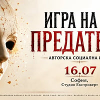 Плакат: Игра на предатели | Епична социална игра