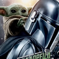 Плакат: "МЕЖДУЗВЕЗДНИ ВОЙНИ: МАНДАЛОРЕЦА И ГРОГУ" | STAR WARS: MANDALORIAN & GROGU |