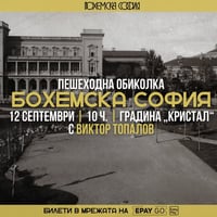 Плакат: Пешеходна обиколка „Бохемска София“