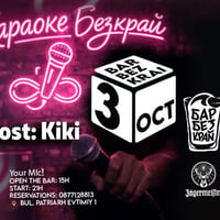 Плакат: Караоке Безкрай // 3 Oct