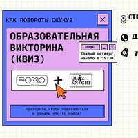 Плакат: Образовательная викторина (КВИЗ) vol. 1