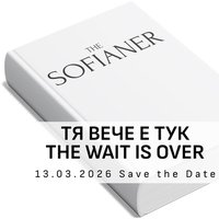 Плакат: Премиера на книгата The Sofianer / The Sofianer Book Launch