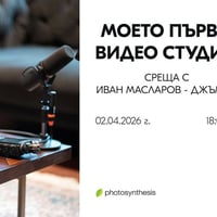 Плакат: Моето първо видео студио с Иван Масларов-Джъмбо | 02 април от 18:00 часа | Фотосинтезис