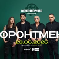 Плакат: ФРОНТМЕН - НА ЖИВО В МАЙМУНАРНИКА