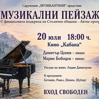 Плакат: МУЗИКАЛНИ ПЕЙЗАЖИ: Димитър Цонев - пиано. Марио Бобоцов - пиано.Рисува Лидия Димитрова