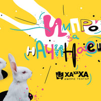 Плакат: Нова група Импро Начинаещи Вторник