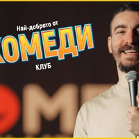 Плакат: Стендъп Kомедия в Комеди Клуба с Йоцов, Банков и Стоянов