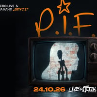 Плакат: P.I.F. Acoustic LIVE & Премиера на „Опус 2“ - Бар Петък - 24.10.2026