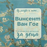 Плакат: Аз рисувам като ... Винсент Ван Гог - творческо ателие за деца