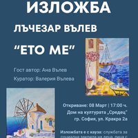 Плакат: "Ето ме" - изложба на Лъчезар Вълчев