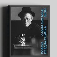 Плакат: ПРЕДСТАВЯНЕ | КНИЖНОТО ИЗДАНИЕ | ПОВЕЧЕ ОТ ЕДНА СНИМКА