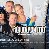 Плакат: "За първи път" в стил- Комеди кабаре*