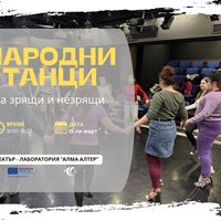 Плакат: Народни танци за зрящи и незрящи!