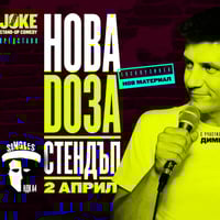 Плакат: Нова ДОЗА Стендъп * клуб Singles * 2 Април