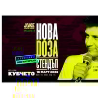 Плакат: НОВА ДОЗА СТЕНДЪП В КУБЧЕТО