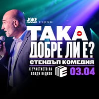 Плакат: Така добре ли е? Стендъп комедия с Влади Недков * клуб ПАВЕ * 3 Април