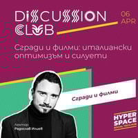 Плакат: DISCUSSION CLUB | Buildings and movies
