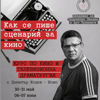 Плакат: Кино и телевизионна драматургия с Димитър Коцев - Шошо