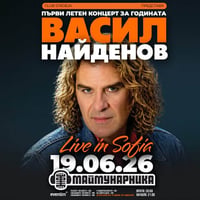 Плакат: ВАСИЛ НАЙДЕНОВ / На живо в СОФИЯ - Маймунарника / Борисова градина / 19 юни 2026