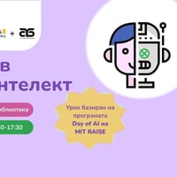 Плакат: Първи стъпки в изкуствения интелект