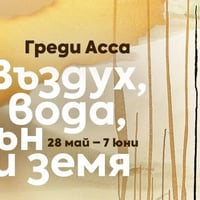 Плакат: ГРЕДИ АССА - Откриване изложба