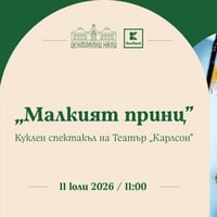 Плакат: Театър „Карлсон“ представя „Малкият принц“ по Екзюпери