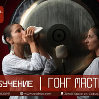 Плакат: ГОНГ МАСТЕР - ОСНОВЕН КУРС