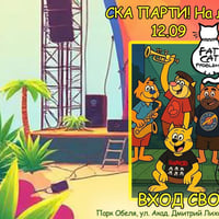 Плакат: СКА ПАРТИ! На лятната сцена