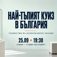 Плакат: Най-тъпият куиз в България | Тържество на безполезното знание