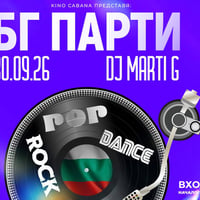 Плакат: BG PARTY | DJ MARTI G | - 30 септември 2026 - Кино Кабана