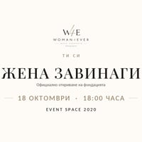 Плакат: Жена завинаги