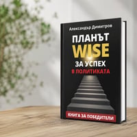 Плакат: Заповядайте на представянето на книгата „Планът WISE за успех в политиката“ от Александър Димитров