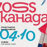 Плакат: Премиера на книгата "Канайени" от Силвен Ривар