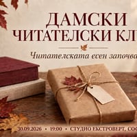 Плакат: Дамски читателски клуб | Читателската есен започва