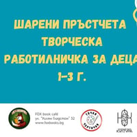 Плакат: Шарени пръстчета - рисуване за бебета